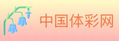 中国体彩网 logo